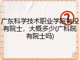 广东科学技术职业学院有没有院士，大概多少(广科院有院士吗)