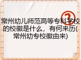 常州幼儿师范高等专科学校的校徽是什么，有何来历(常州幼专校徽由来)