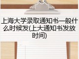 上海大学录取通知书一般什么时候发(上大通知书发放时间)