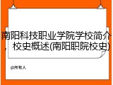 南阳科技职业学院学校简介，校史概述(南阳职院校史)