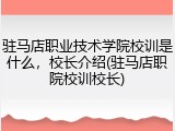 驻马店职业技术学院校训是什么，校长介绍(驻马店职院校训校长)
