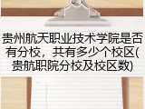 贵州航天职业技术学院是否有分校，共有多少个校区(贵航职院分校及校区数)