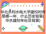 华北水利水电大学建校时间是哪一年，什么历史背景(华水建校年份及背景)