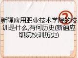 新疆应用职业技术学院的校训是什么,有何历史(新疆应职院校训历史)