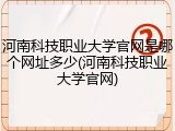 河南科技职业大学官网是哪个网址多少(河南科技职业大学官网)
