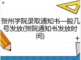 贺州学院录取通知书一般几号发放(贺院通知书发放时间)