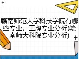 赣南师范大学科技学院有哪些专业，王牌专业分析(赣南师大科院专业分析)