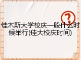 佳木斯大学校庆一般什么时候举行(佳大校庆时间)