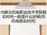 内蒙古机电职业技术学院报名时间一般是什么时候(内机电报名时间)
