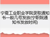 宁夏工业职业学院录取通知书一般几号发放(宁职院通知书发放时间)