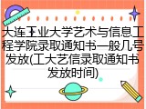 大连工业大学艺术与信息工程学院录取通知书一般几号发放(工大艺信录取通知书发放时间)