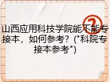 山西应用科技学院能不能专接本，如何参考？("科院专接本参考")