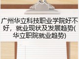 广州华立科技职业学院好不好，就业现状及发展趋势(华立职院就业趋势)