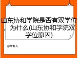 山东协和学院是否有双学位，为什么(山东协和学院双学位原因)