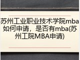 苏州工业职业技术学院mba如何申请，是否有mba(苏州工院MBA申请)