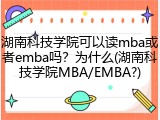湖南科技学院可以读mba或者emba吗？为什么(湖南科技学院MBA/EMBA?)