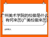 广州美术学院的校徽是什么，有何来历(广美校徽来历)