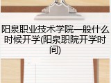 阳泉职业技术学院一般什么时候开学(阳泉职院开学时间)