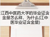 江西中医药大学的毕业证含金量怎么样，为什么(江中医毕业证含金量)
