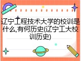 辽宁工程技术大学的校训是什么,有何历史(辽宁工大校训历史)