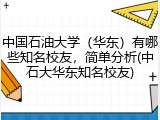 中国石油大学（华东）有哪些知名校友，简单分析(中石大华东知名校友)