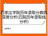 石家庄学院历年录取分数线深度分析(石院历年录取线分析)