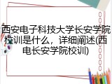 西安电子科技大学长安学院校训是什么，详细阐述(西电长安学院校训)