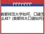 首都师范大学如何，口碑怎么样？(首都师大口碑如何)