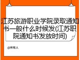 江苏旅游职业学院录取通知书一般什么时候发(江苏职院通知书发放时间)