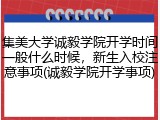 集美大学诚毅学院开学时间一般什么时候，新生入校注意事项(诚毅学院开学事项)