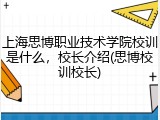 上海思博职业技术学院校训是什么，校长介绍(思博校训校长)