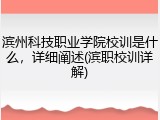 滨州科技职业学院校训是什么，详细阐述(滨职校训详解)
