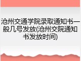 沧州交通学院录取通知书一般几号发放(沧州交院通知书发放时间)