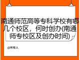 南通师范高等专科学校有哪几个校区，何时创办(南通师专校区及创办时间)