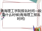 青海理工学院报名时间一般是什么时候(青海理工报名时间)