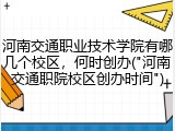 河南交通职业技术学院有哪几个校区，何时创办("河南交通职院校区创办时间")