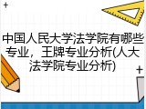 中国人民大学法学院有哪些专业，王牌专业分析(人大法学院专业分析)