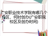 广安职业技术学院有哪几个校区，何时创办(广安职院校区及创办时间)