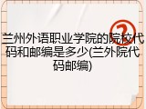 兰州外语职业学院的院校代码和邮编是多少(兰外院代码邮编)