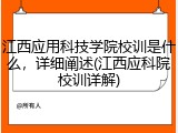 江西应用科技学院校训是什么，详细阐述(江西应科院校训详解)