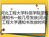 河北工程大学科信学院录取通知书一般几号发放(河北工程大学通知书发放时间)