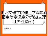 湖北文理学院理工学院最新招生简章深度分析(湖文理工招生简析)