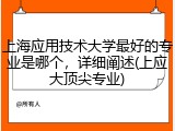 上海应用技术大学最好的专业是哪个，详细阐述(上应大顶尖专业)