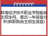蚌埠经济技术职业学院能自主招生吗，最近一年简章分析(蚌职院自主招生简章)