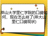 燕山大学里仁学院的口碑如何，现在怎么样了(燕大山里仁口碑现状)