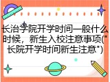 长治学院开学时间一般什么时候，新生入校注意事项("长院开学时间新生注意")