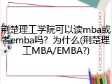 荆楚理工学院可以读mba或者emba吗？为什么(荆楚理工MBA/EMBA?)