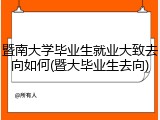 暨南大学毕业生就业大致去向如何(暨大毕业生去向)
