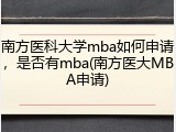 南方医科大学mba如何申请，是否有mba(南方医大MBA申请)