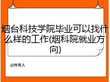 烟台科技学院毕业可以找什么样的工作(烟科院就业方向)